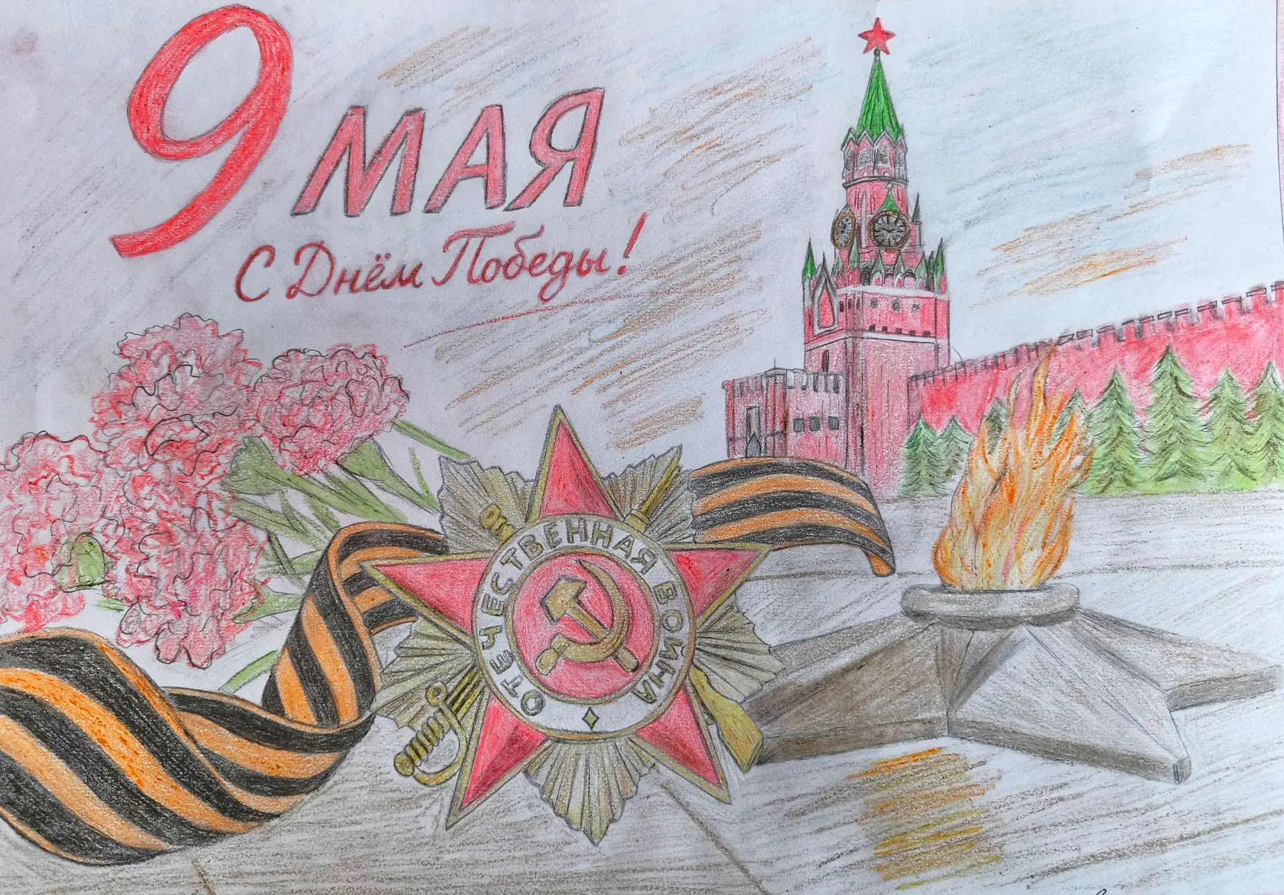 На рисунке изображён праздничный текст «9 мая. С Днём Победы!», орден, георгиевская лента, цветы, вечный огонь, кремль и звёзды.
